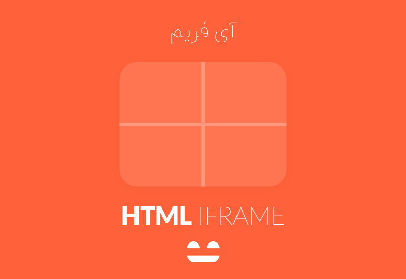 آموزش تگ iframe در HTML