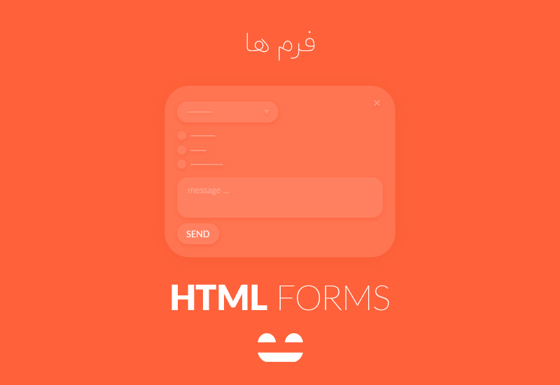 آموزش فرم HTML