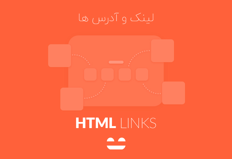 آموزش لینک و آدرس در HTML