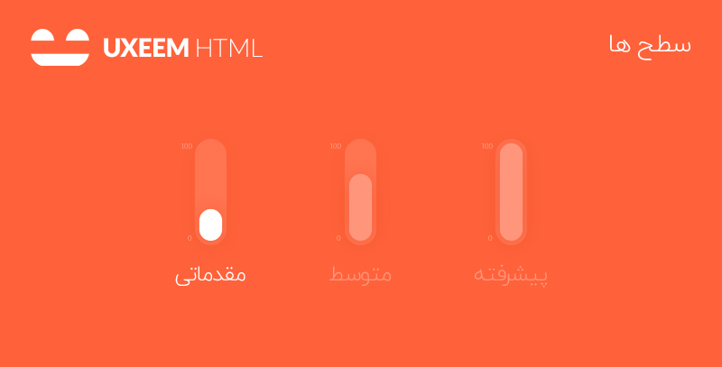 سطح های آموزش HTML